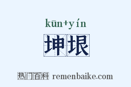 坤垠是什么意思的图片